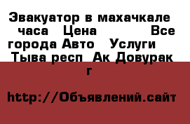 Эвакуатор в махачкале 24 часа › Цена ­ 1 000 - Все города Авто » Услуги   . Тыва респ.,Ак-Довурак г.